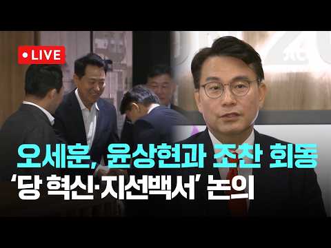[다시보기] 오세훈 만난 윤상현 "당대표 폐지 논의...'지선백서' 발간 공감대"-7월 21일 (화) 풀영상 [이슈현장] / JTBC News
