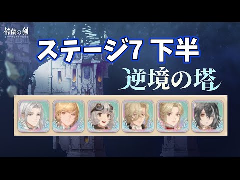 【鈴蘭の剣】 『逆境の塔』 ステージ7 リゴ無し ニーティア無し ルトフィーモモ頑張れPT【Sword of Convallaria】