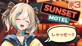 【Sunset Motel】まったりモーテル経営しちゃるか～！【 天晴ひなた / WeatherPlanet 】