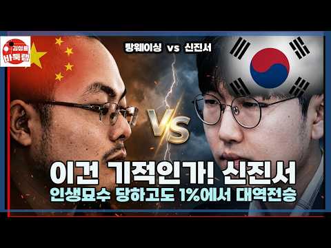 신진서~ 인생묘수 당하고도 1%에서 대역전승] 제13회 <strong>춘란배</strong> 결승1국 신진서 vs 탕웨이싱 2021년 9월13일 경기 #김성룡바둑랩 #바둑