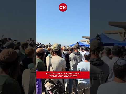 קריאות לנקמה בהלוויתו של בניהו מלט שנרצח בפיגוע סמוך לחוות גלעד בשומרון