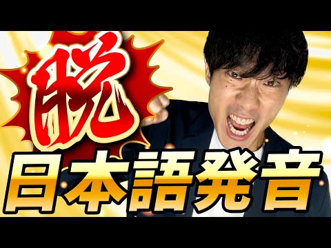 【効果抜群!!】一撃でネイティブ発音を手にするたった2つのポイント!!