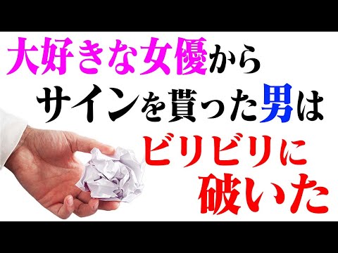 何故、大好きな女優のサインを破いた？【ウミガメのスープ】