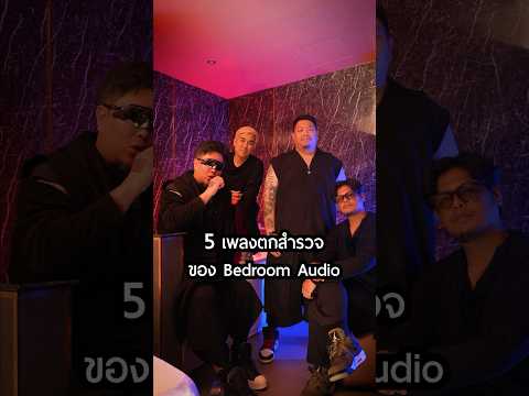 5เพลงB-SIDEของBedroomAudi