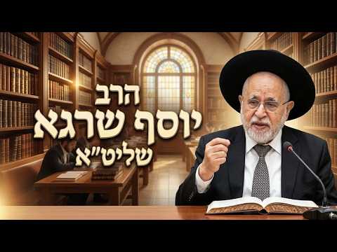 הרב יוסף שרגא שליט''א - איך חוזרים בתשובה? -בית הכנסת היזדים יום ד' כ"ז אלול תשפ''ו