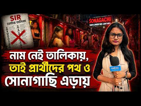 নাম নেই তালিকায়, তাই প্রার্থীদের পথ ও সোনাগাছি এড়ায় | Sonagachi | Exclusive Story | WB Election