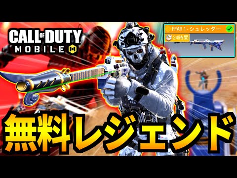 【CoD:MOBILE】無料レジェンド『FFAR1シュレッダー』の神イベント開幕!特殊サイトがやばいバトロワ【CoDモバイル】