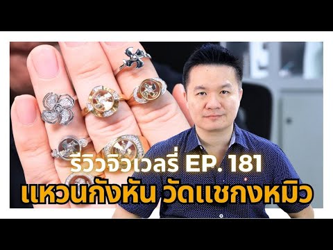 24867รีวิวจิวเวลรี่EP.181แห