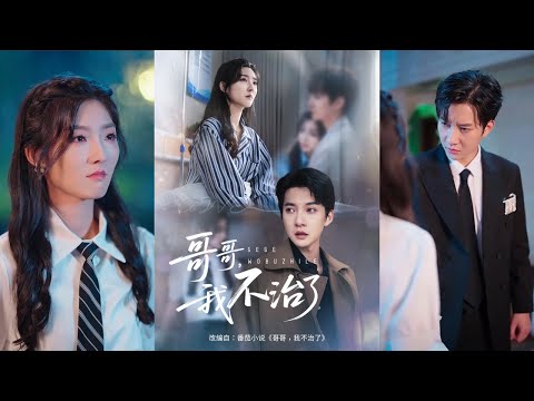 【完整版】白羽＆牛静捷《哥哥，我不治了》兄妹两人相依为命，而哥哥患上了严重的躁郁症，妹妹患上了急性白血病，因互相隐瞒病情，兄妹之间产生了重重误会！