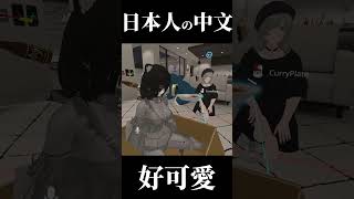 日本人講中文，真的好萌？ #vrchat #shorts