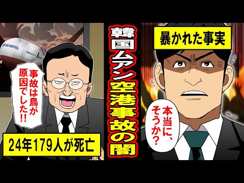 【実録】179人死亡の大災害「韓国ムアン空港事故」の闇