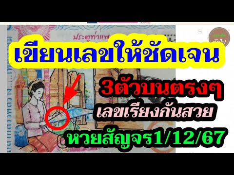 ส่องชัดๆ3ตัวบน-หวยสัญจรเชี