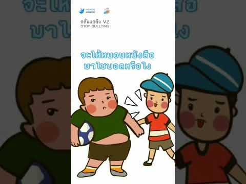 stopbullyingมอบมิตรไมตรีดีกว่