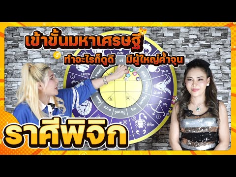 ลัคนาราศีพิจิกเข้าขั้นมหาเศรษ