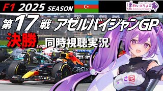 【LIVE】F1 2025 Rd.17 アゼルバイジャンGP 決勝 同時視聴 実況【#f1 】 【ほわいと ちょこ/Vtuber】