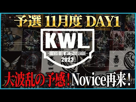 【荒野行動】KWL予選 11月度DAY1【大波乱...Novice再来！本戦から3チームが参戦】実況:こっこ