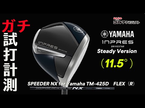 短くても飛ぶ! ヤマハ『INPRES DRIVESTAR Steady Version』はミート率アップを求めるゴルファーの武器となるのか?