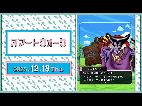 『ドラゴンクエストウォーク』の新情報をお届け「スマートウォーク」#133