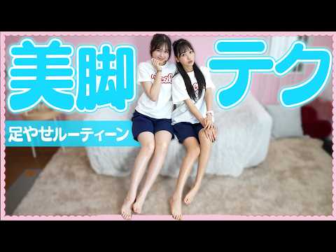 【美脚】中学生モデルが実践！太もも＆ふくらはぎが細くなる脚やせルーティーン【脚ケア】