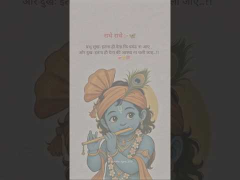 प्रभु सुख इतना ही देना कि घमंड न आए💯 | Krishna Vaani | Motivational thoughts | #shorts #motivation