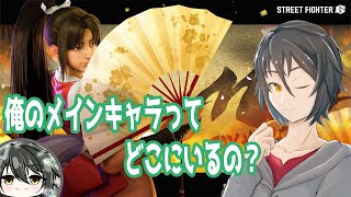 【#ストリートファイター6】#63 とりあえず舞でマスターいこか【Vtuber】