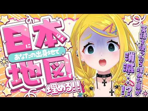 【初見さん大歓迎！参加型】喋れば喋るほど絶望⁉英語使ったら埋まった県消滅!!みんなの出身地or現在地で日本地図埋める【雑談】