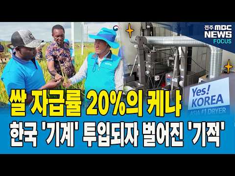 <strong>쌀</strong> 자급률 20%의 케냐, 한국 '기계'가 투입되자 벌어진 '놀라운 변화'