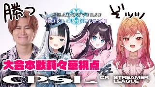 【ShadowverseWB】大会本番第一節開幕！！！Crazy Raccoon Streamer League Shadowverse【一