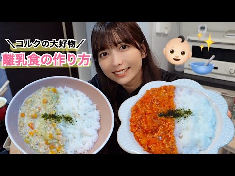 【離乳中期】赤ちゃんが爆食いするハヤシライスとシチューの作り方👶🏻🥣｜モグモグ期