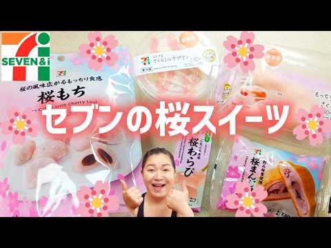 【櫻スイーツ】セブンイレブンの櫻スイーツ!毎年お馴染みのアレから和菓子まで5點ミニレビュー!【2026年】