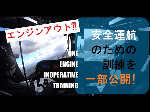 【航空隊の日常】2基あるエンジンのうち1基に不具合が発生したら？！