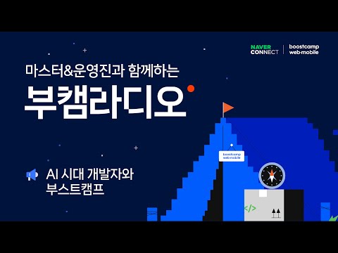 부스트캠프 웹·모바일 10기 온라인 설명회 #AI시대의개발자 #부캠라디오