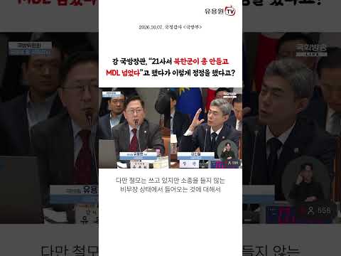 강 국방장관, “21사서 북한군이 총 안들고 <strong>MDL</strong> 넘었다”고 했다가 이렇게 정정을 했다고?