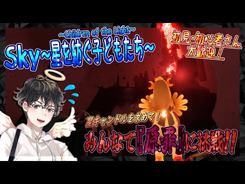 【Sky～星を紡ぐ子どもたち～】みんなで『原罪』に挑戦！～星キャンドルを求めて～（Sky～children of the light～）