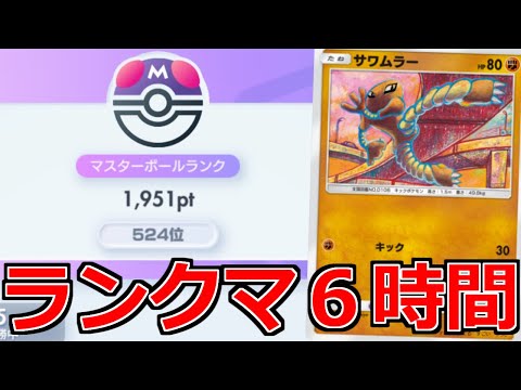 【ポケポケ】怒りのランクマッチ6時間耐久