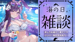 【#雑談】夏フェス歌枠リレー裏話しちゃう？海の日特別トーク＆ぶいパ！告知【#ridel  / #vtuber   #vsinger  】#リ
