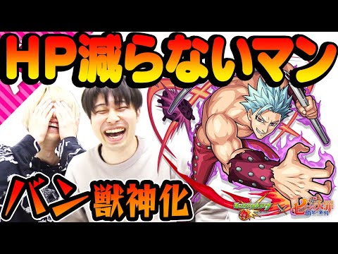 【モンスト】まさに不死身！3つの回復アビリティでHPが減らない！バン獣神化を使ってみた！【七つの大罪コラボ】