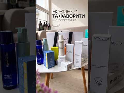 Новинки та фаворити професійної косметики ✨ #Shorts