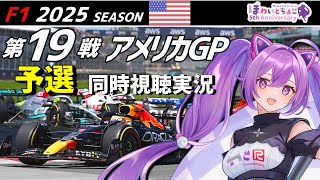 【LIVE】F1 2025 Rd.19 アメリカGP 予選 同時視聴 実況【#f1 】 【ほわいと ちょこ/Vtuber】