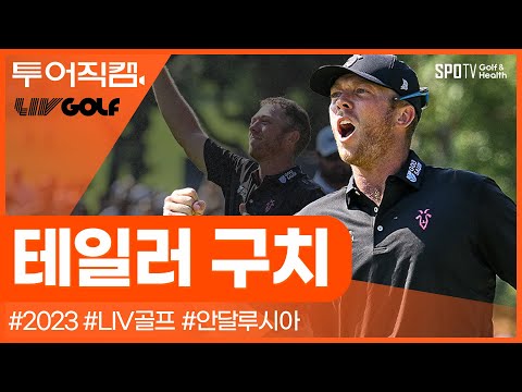 [투어REC.🔴] 개인 통산 3번째 우승🏆 새로운 역사를 쓰다! | 리브골프 2023 안달루시아 | 테일러구치