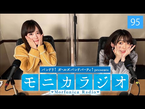 バンドリ！ガールズバンドパーティ！presents モニカラジオ #95