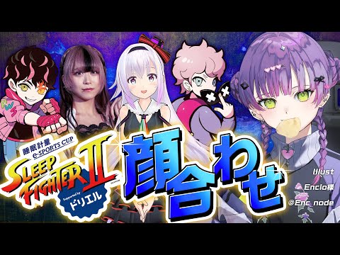 【STREET FIGHTER 6】SLEEP FIGHTERⅡ 顔合わせ配信　#PR #ドリエル【常闇トワ/ホロライブ】