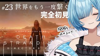 #23（完結）【#デススト/完全初見】EP13-15｜アメリのビーチ～ラストまで｜名作「デスストランディング」続編前に実況プレイ DEATH