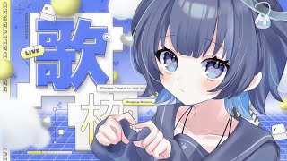 〖お知らせアリ〗通りすがり大歓迎！好きな歌うたいます  #Vtuber
