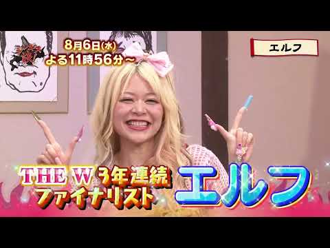８/６（水）ジンギス談！★「エルフ」の結成秘話＆はるの恋愛体質は本性が明らかに！？