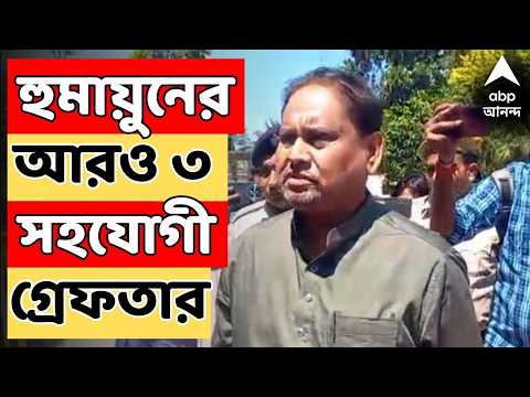 Humayun <strong>Kabir</strong> LIVE | হুমায়ুন কবীরের আরও ৩ সহযোগী গ্রেফতার