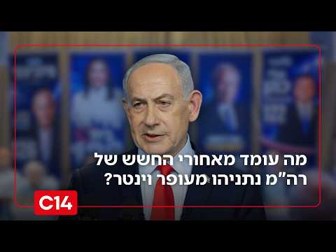 "התרחיש שמדאיג את נתניהו": מה עומד מאחורי החשש של רה"מ מעופר וינטר?