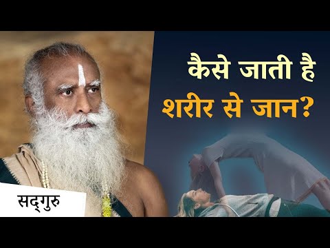 मृत्यु कैसे होती है? | Sadhguru Hindi | How Does Life Leave The Body | Death |