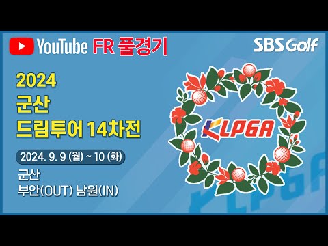 [2024 드림투어] 미래의 스타를 만나는 시간! 첫날 9언더파 조아현 단독 선두! 우승자는 과연?｜군산 드림투어 14차전_FR