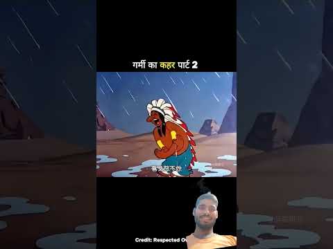 गर्मी का कहर पार्ट 2 #shortvideo #funny #trending